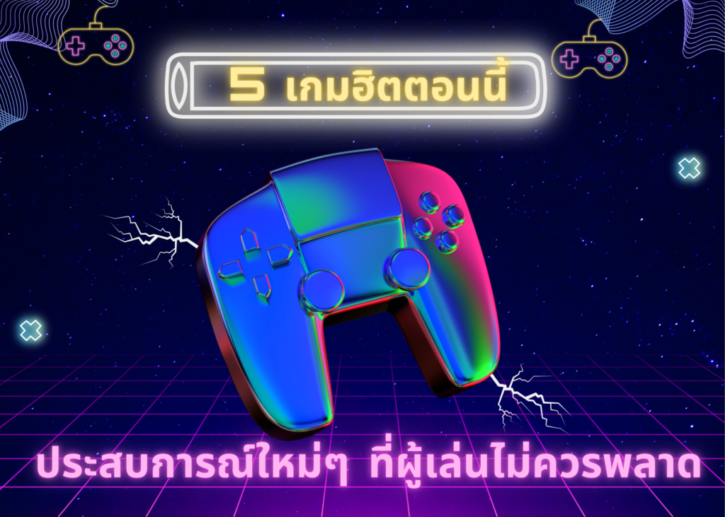 เกมฮิตตอนนี้